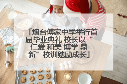 烟台傅家中学举行首届毕业典礼 校长以“仁爱 和美 博学 鼎新”校训勉励成长