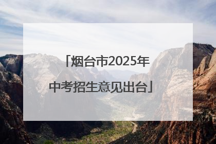 烟台市2025年中考招生意见出台