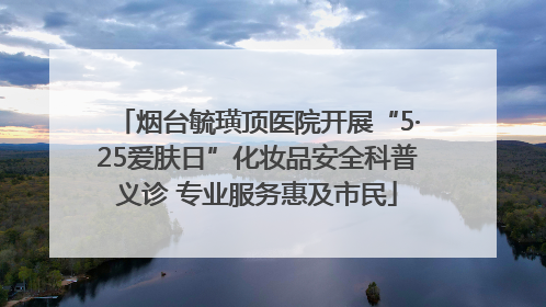 烟台毓璜顶医院开展“5·25爱肤日”化妆品安全科普义诊 专业服务惠及市民