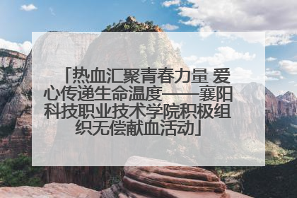 热血汇聚青春力量 爱心传递生命温度——襄阳科技职业技术学院积极组织无偿献血活动