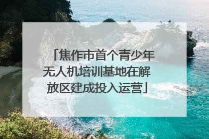 焦作市首个青少年无人机培训基地在解放区建成投入运营