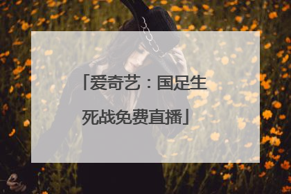 爱奇艺：国足生死战免费直播
