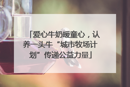 爱心牛奶暖童心，认养一头牛“城市牧场计划”传递公益力量