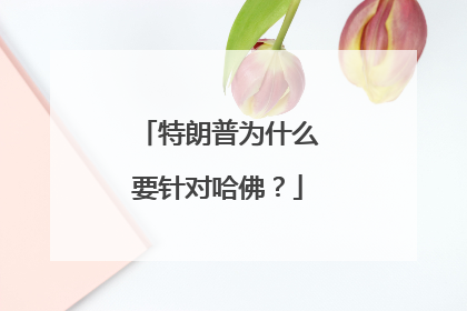特朗普为什么要针对哈佛？