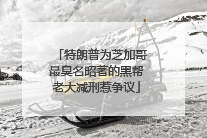 特朗普为芝加哥最臭名昭著的黑帮老大减刑惹争议