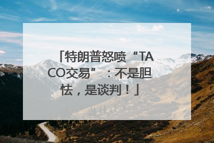 特朗普怒喷“TACO交易”：不是胆怯，是谈判！