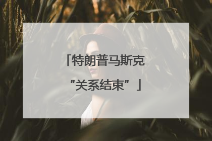 特朗普马斯克“关系结束”