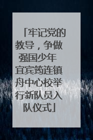牢记党的教导，争做强国少年 宜宾筠连镇舟中心校举行新队员入队仪式