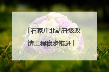石家庄北站升级改造工程稳步推进