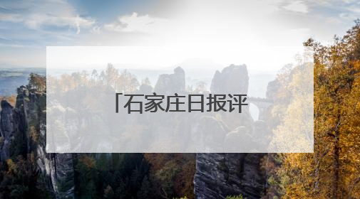 石家庄日报评论员文章｜德润滹沱两岸清 文明花开幸福城