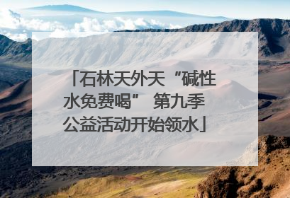 石林天外天“碱性水免费喝” 第九季公益活动开始领水