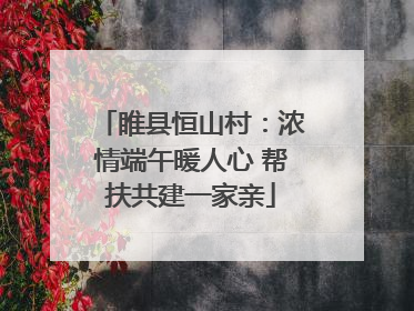睢县恒山村：浓情端午暖人心 帮扶共建一家亲