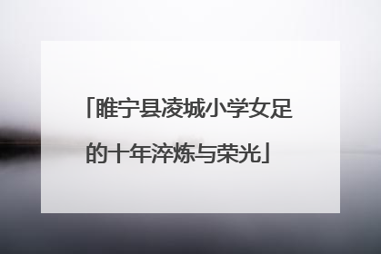 睢宁县凌城小学女足的十年淬炼与荣光