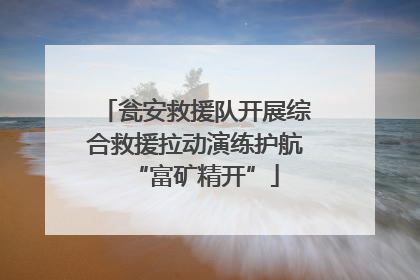 瓮安救援队开展综合救援拉动演练护航“富矿精开”