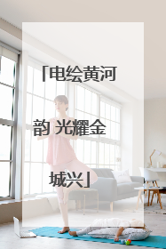 电绘黄河韵 光耀金城兴