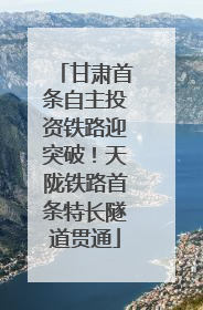 甘肃首条自主投资铁路迎突破！天陇铁路首条特长隧道贯通