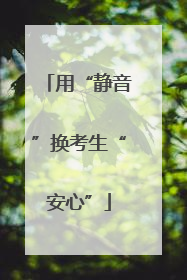 用“静音”换考生“安心”