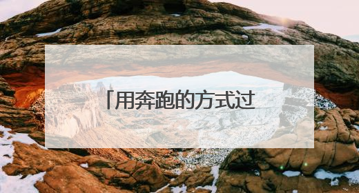 用奔跑的方式过“六一”，300组亲子家庭“趣”跑衢州古城