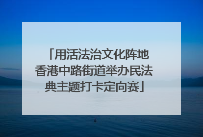 用活法治文化阵地 香港中路街道举办民法典主题打卡定向赛