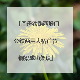 甬舟铁路西堠门公铁两用大桥首节钢梁成功架设