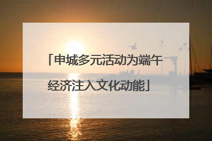 申城多元活动为端午经济注入文化动能