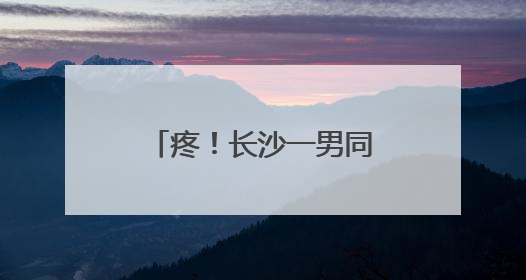 疼！长沙一男同学凌晨翻学校围栏，小腿被刺穿