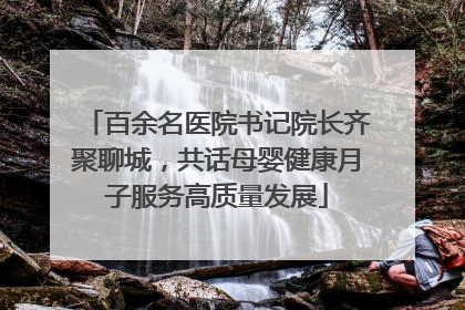 百余名医院书记院长齐聚聊城，共话母婴健康月子服务高质量发展