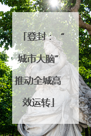 登封：“城市大脑”推动全城高效运转