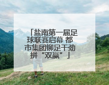 盐南第一届足球联赛启幕 都市集团铆足干劲拼“双赢”