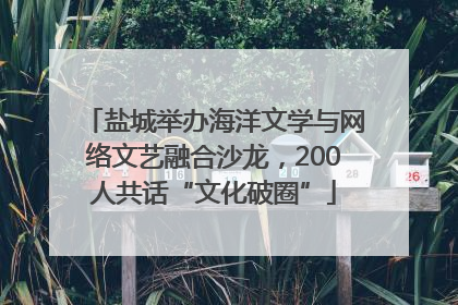 盐城举办海洋文学与网络文艺融合沙龙，200人共话“文化破圈”