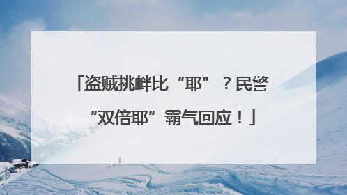 盗贼挑衅比“耶”？民警“双倍耶”霸气回应！