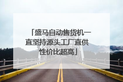 盛马自动售货机一直坚持源头工厂直供 性价比超高