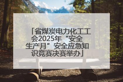 省煤炭电力化工工会2025年“安全生产月”安全应急知识竞赛决赛举办
