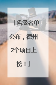 省级名单公布，德州2个项目上榜！