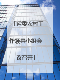 省委农村工作领导小组会议召开