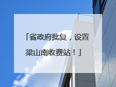 省政府批复，设置梁山南收费站！