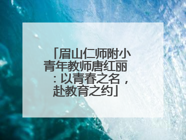 眉山仁师附小青年教师唐红丽：以青春之名，赴教育之约