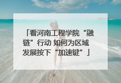 看河南工程学院“融链”行动 如何为区域发展按下“加速键”