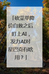 砍菜单降价自救之后盯上AI，发力AI对星巴克有啥用？