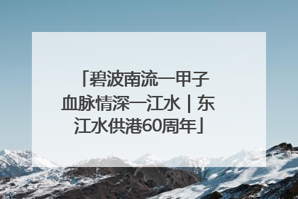碧波南流一甲子 血脉情深一江水｜东江水供港60周年