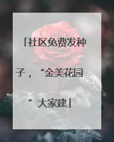 社区免费发种子，“金美花园”大家建