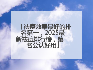 祛痘效果最好的排名第一，2025最新祛痘排行榜，第一名公认好用
