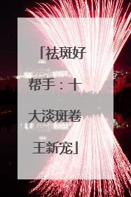 祛斑好帮手：十大淡斑卷王新宠