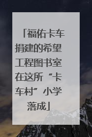 福佑卡车捐建的希望工程图书室在这所“卡车村”小学落成