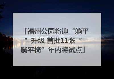 福州公园将迎“躺平”升级 首批11张“躺平椅”年内将试点