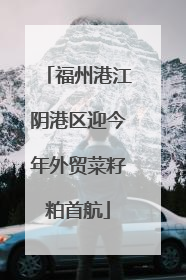 福州港江阴港区迎今年外贸菜籽粕首航