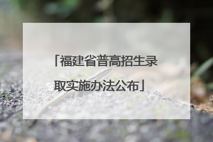 福建省普高招生录取实施办法公布