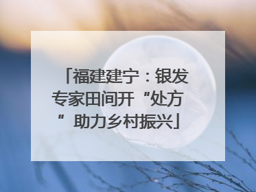 福建建宁：银发专家田间开“处方”助力乡村振兴
