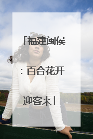 福建闽侯：百合花开迎客来