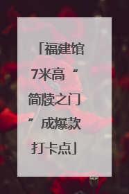 福建馆7米高“简牍之门”成爆款打卡点